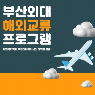 부산외대 사회복지학과 해외 유학 방법 대공개